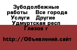 Зубодолбежные  работы. - Все города Услуги » Другие   . Удмуртская респ.,Глазов г.